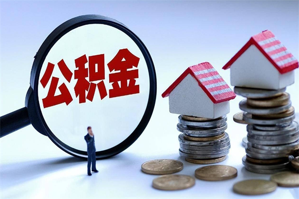 韩城如何提取丈夫的住房公积金（怎么提取配偶公积金）