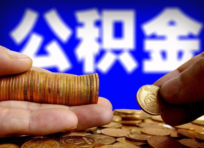 韩城帮提取公积金（帮忙提取住房公积金）